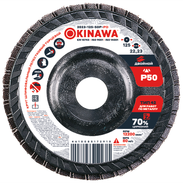 Диск лепестковый торцевой OKINAWA Power 125 мм P50 (2023-125-50P-PD)
