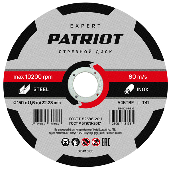 Круг отрезной по металлу PATRIOT EXPERT 150 х 1,6 х 22,2 мм (816010105)