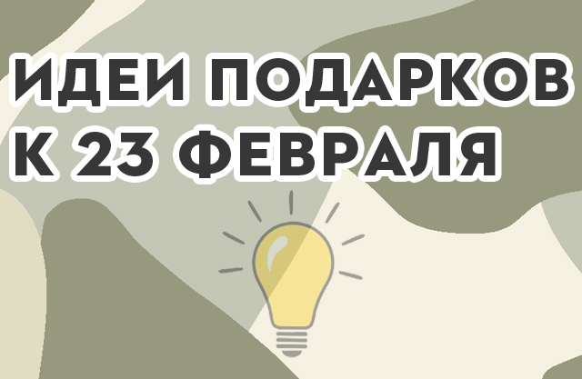 Идеи подарков на 23 ФЕВРАЛЯ!