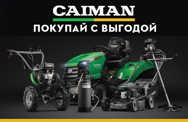 РАСПРОДАЖА профессиональной садовой техники CAIMAN