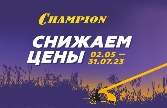 АКЦИЯ на мотокосы CHAMPION
