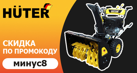 Скидка 8% по промокоду на снегоуборщики HUTER