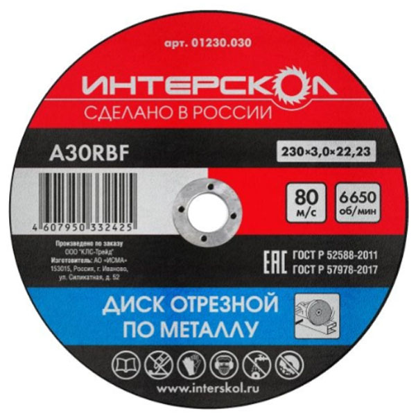 Круг отрезной по металлу ИНТЕРСКОЛ 230 х 3,0 х 22,2 мм (01230.030)