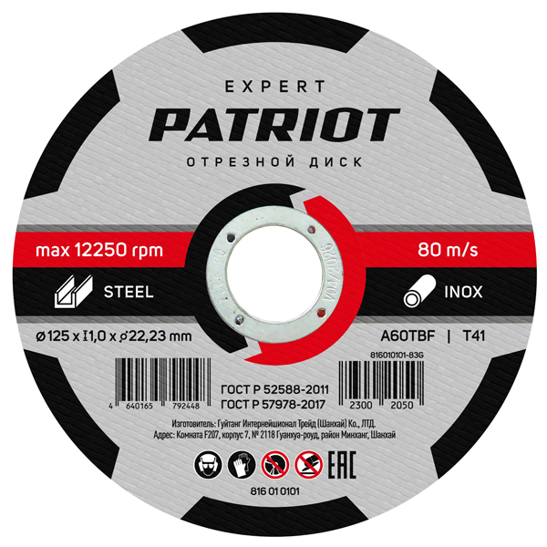 Круг отрезной по металлу PATRIOT EXPERT 125 х 1,0 х 22,2 мм (816010101)