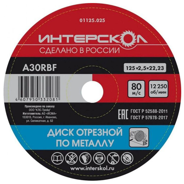 Круг отрезной по металлу ИНТЕРСКОЛ 125 х 2,5 х 22,2 мм (01125.025)