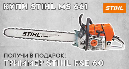 Дарим подарок при покупке бензопилы STIHL MS 661