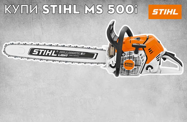 Получи подарок при покупке бензопилы STIHL MS 500i