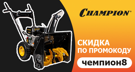 Скидка 8% по промокоду на снегоуборщики CHAMPION