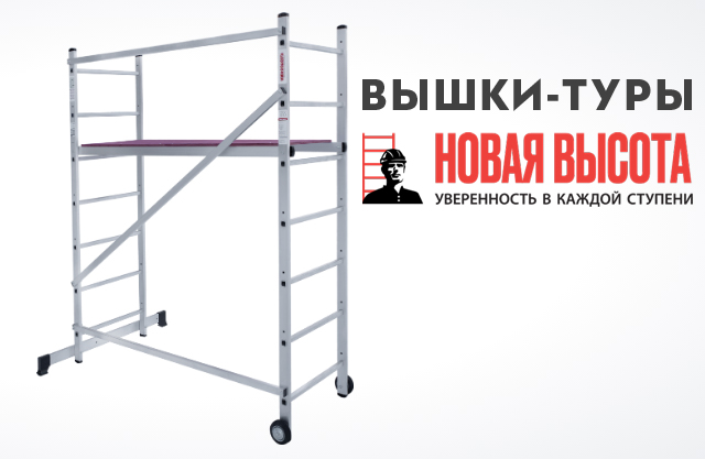 СКИДКИ на вышки-туры НОВАЯ ВЫСОТА