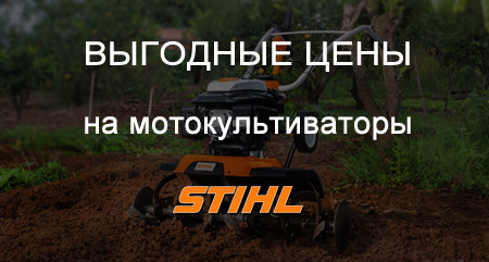 Cнижение цен на мотокультиваторы STIHL!