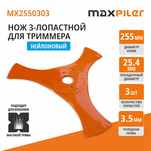 Нож для триммера нейлоновый MAXPILER 255 мм (MX2550303)