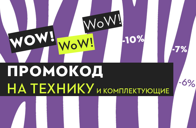 ПРОМОКОД на скидку до 10%!