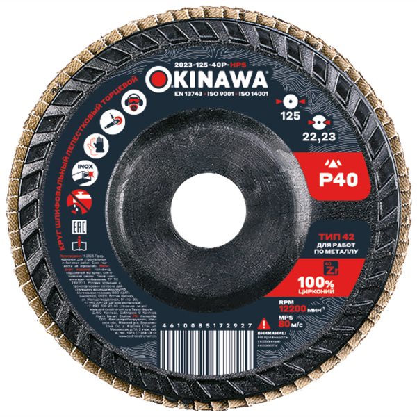 Диск лепестковый торцевой OKINAWA High Power 125 мм P40 (2023-125-40P-HPS)