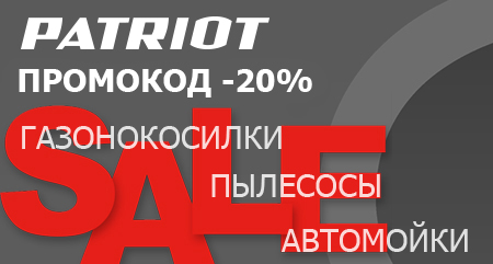 Скидка 20% по ПРОМОКОДУ на PATRIOT