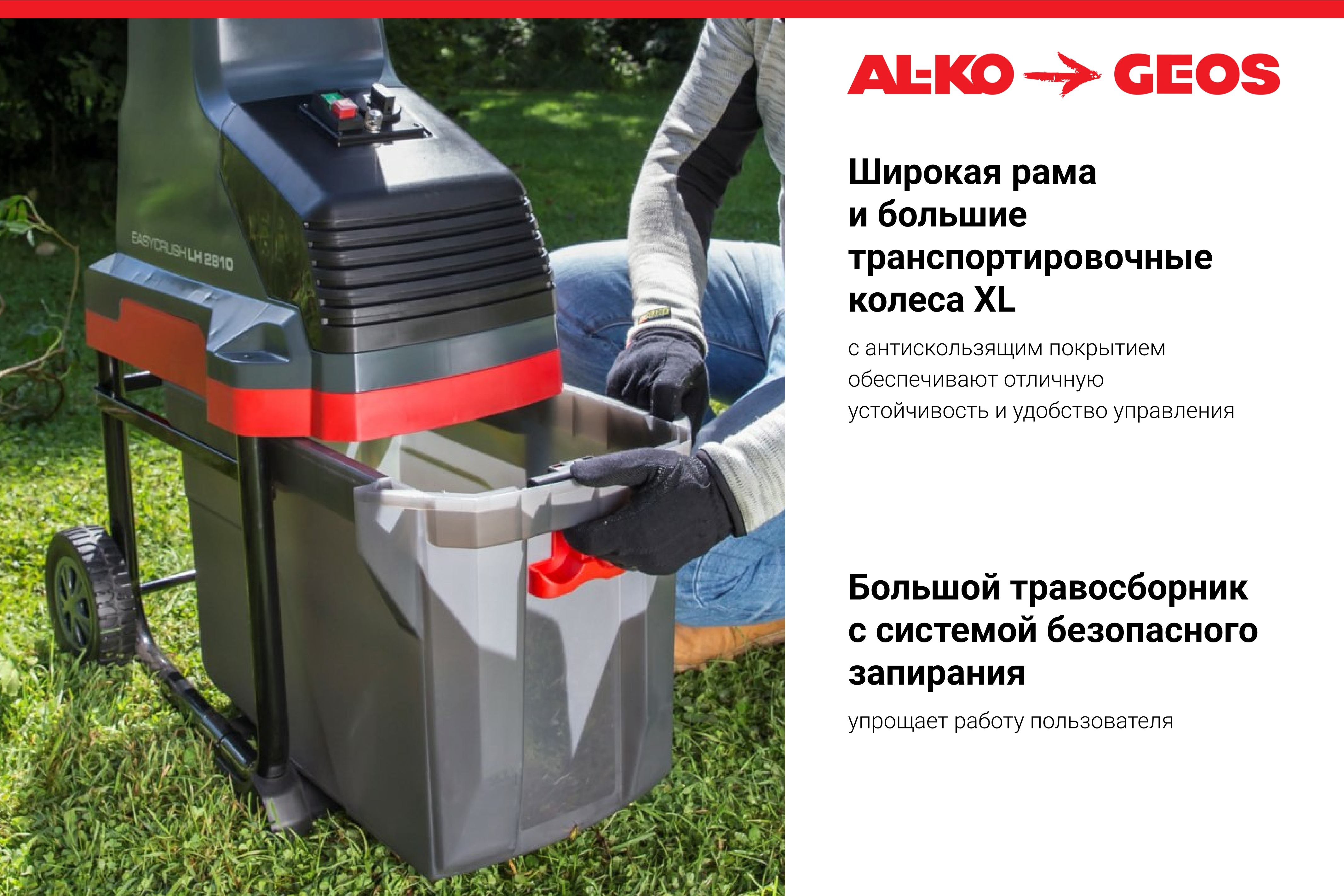 Измельчитель садовый GEOS LH 2810 EASY CRUSH (213873)