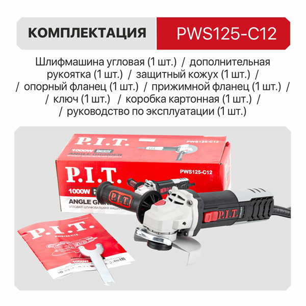 Шлифмашина угловая P.I.T. PWS125-C12 (PWS125-C12)