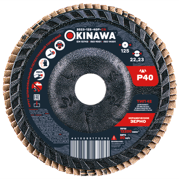 Диск лепестковый торцевой OKINAWA Ceramic 125 мм P40 (2023-125-40P-CS)