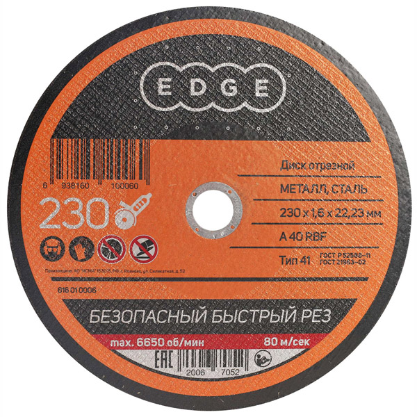 Круг отрезной по металлу EDGE 230 х 1,6 х 22,23 мм (816010006)