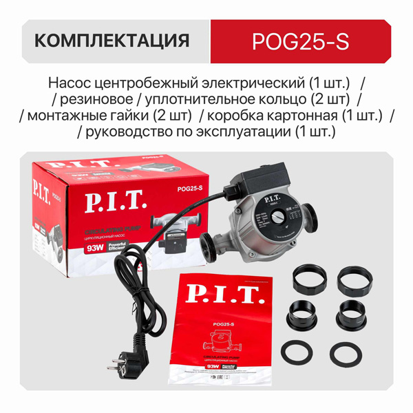 Насос циркуляционный P.I.T. POG25-S (POG25-S)