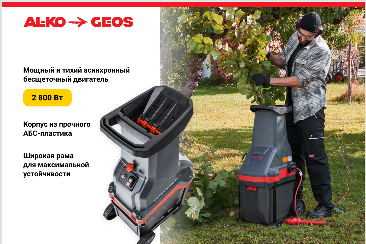 Измельчитель садовый GEOS MH 2810 EASY CRUSH (213872)