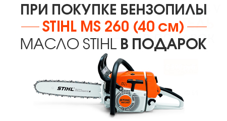 При покупке бензопилы STIHL MS 260 шина 40 см - масло STIHL в подарок!
