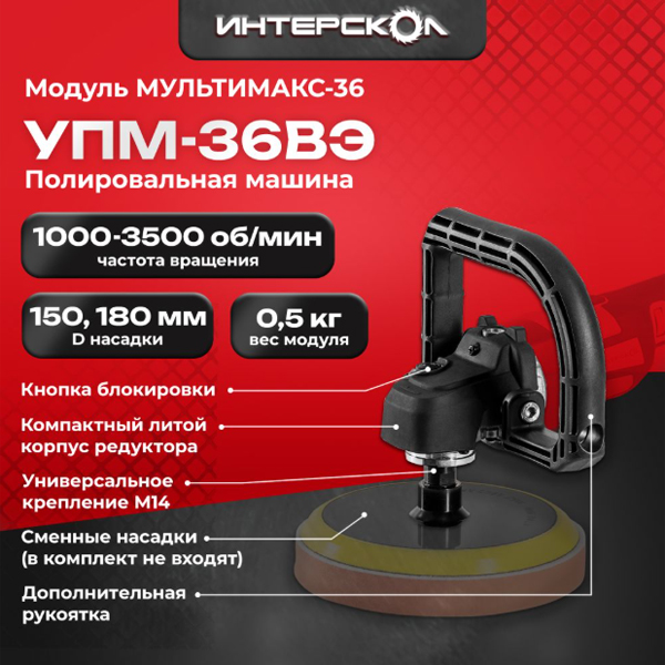Модуль полировальной машины ИНТЕРСКОЛ МультиМакс УПМ-36ВЭ (900.0.0.22)