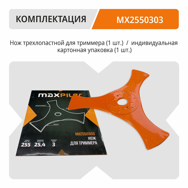 Нож для триммера нейлоновый MAXPILER 255 мм (MX2550303)