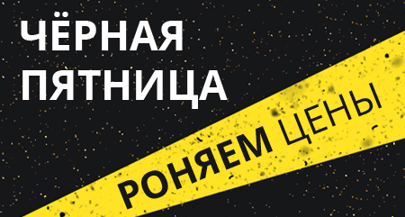 BLACK FRIDAY в «Технаре»!