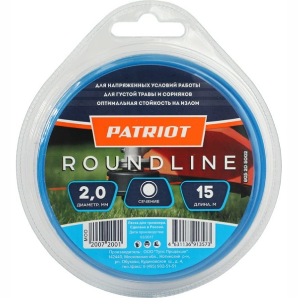 Леска триммерная PATRIOT круглая Roundline 2,0 мм 15 м блистер (805205002)