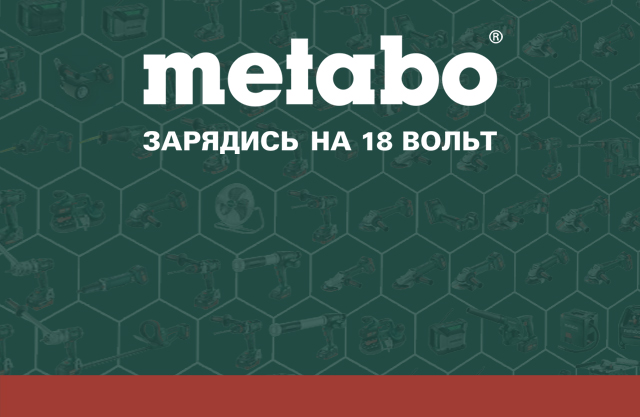РОЗЫГРЫШ ПРИЗОВ METABO!