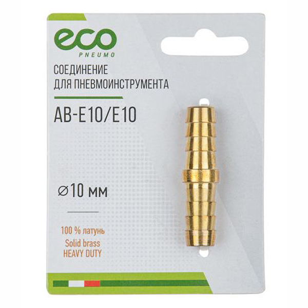 Соединение ECO елочка 10 мм двухсторонняя латунь (AB-E10/E10)