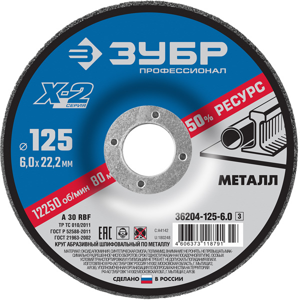 Круг шлифовальный по металлу ЗУБР X-2 125 х 6,0 х 22,2 мм (36204-125-6.0_z03)
