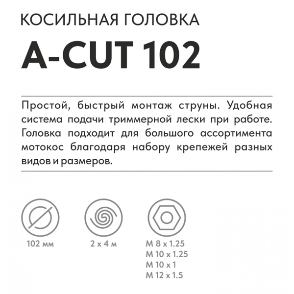 Головка триммерная VILLARTEC A-CUT 102 (2600102001)