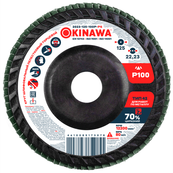 Диск лепестковый торцевой OKINAWA Power 125 мм P100 (2023-125-100P-PS)