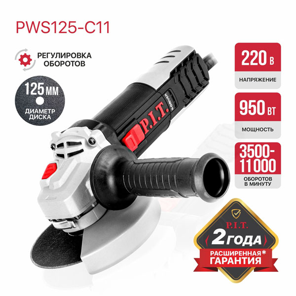 Шлифмашина угловая P.I.T. PWS125-C11 (PWS125-C11)