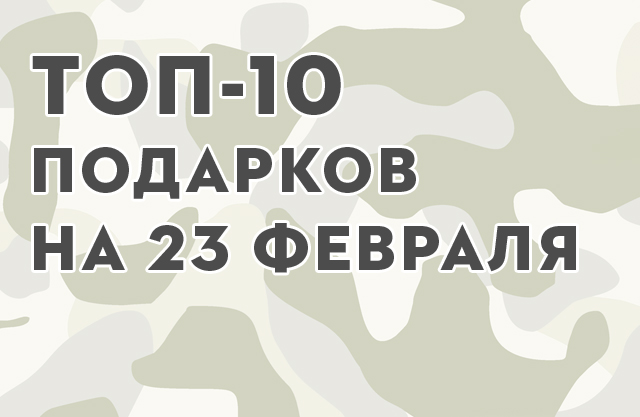 ТОП-10 подарков на 23 ФЕВРАЛЯ!