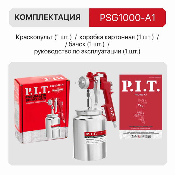 Краскораспылитель P.I.T. PSG1000-A1 (PSG1000-A1)