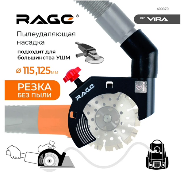Насадка для УШМ RAGE by VIRA 115/125 для пылеудаления (600370)