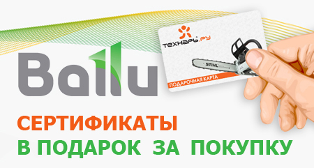 Подарочные сертификаты до 3000 руб. за покупку BALLU!