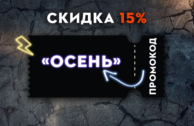 ПРОМОКОД на скидку 15%!
