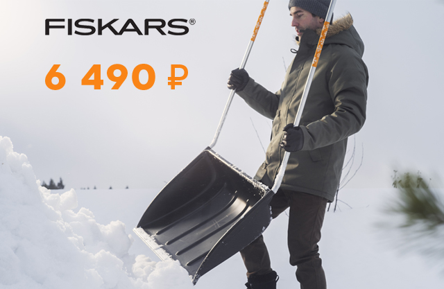 Скребок FISKARS SnowXpert по супер цене!
