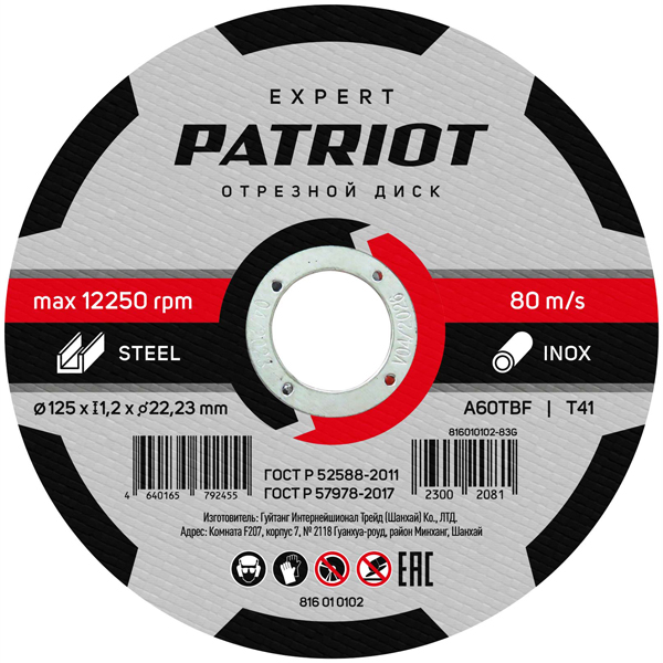 Круг отрезной по металлу PATRIOT EXPERT 125 х 1,2 х 22,2 мм (816010102)