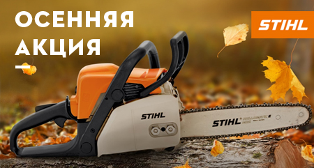 Осенняя акция на агрегаты STIHL