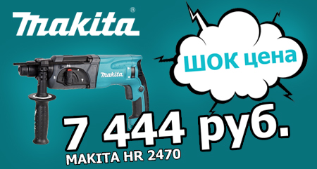 ШОК цена на MAKITA HR 2470!