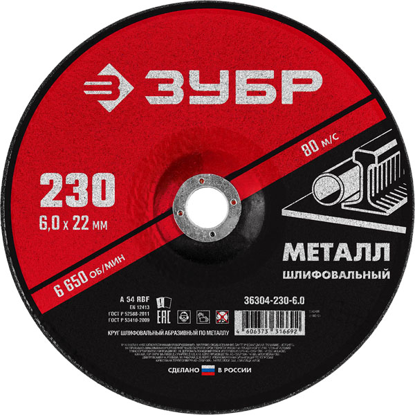 Круг шлифовальный по металлу ЗУБР МАСТЕР для УШМ 230 x 6 x 22,2 мм (36304-230-6.0)