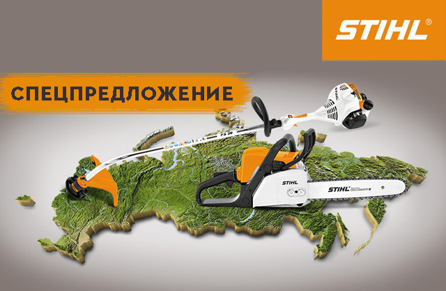 СПЕЦПРЕДЛОЖЕНИЕ на мотокосы и бензопилы STIHL