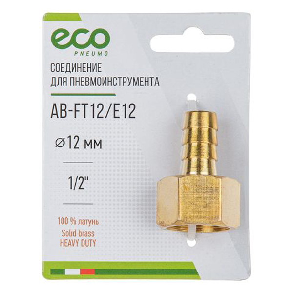 Соединение ECO внутренняя резьба 1/2" на елочку 12 мм латунь (AB-FT12/E12)