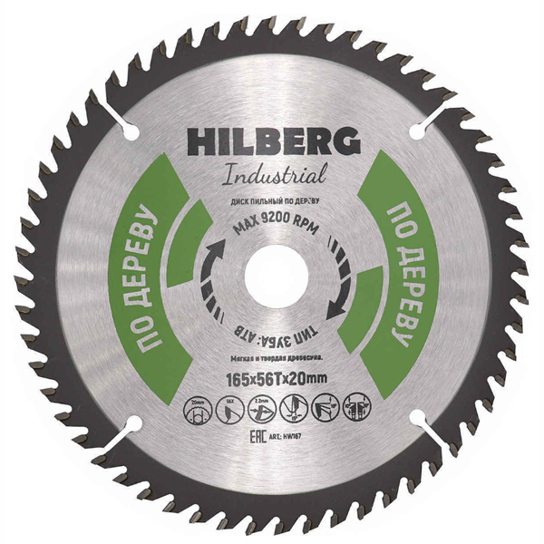 Диск пильный по дереву HILBERG Industrial 165 х 56Т х 20 мм (HW167)