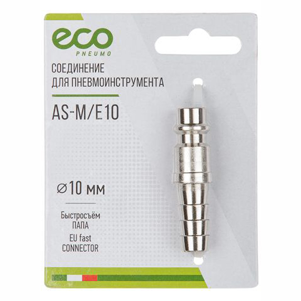 Соединение быстросъемное ECO папа на елочку 10 мм (AS-M/E10)