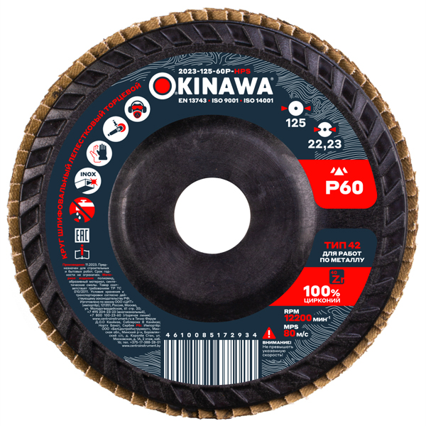Диск лепестковый торцевой OKINAWA High Power 125 мм P60 (2023-125-60P-HPS)